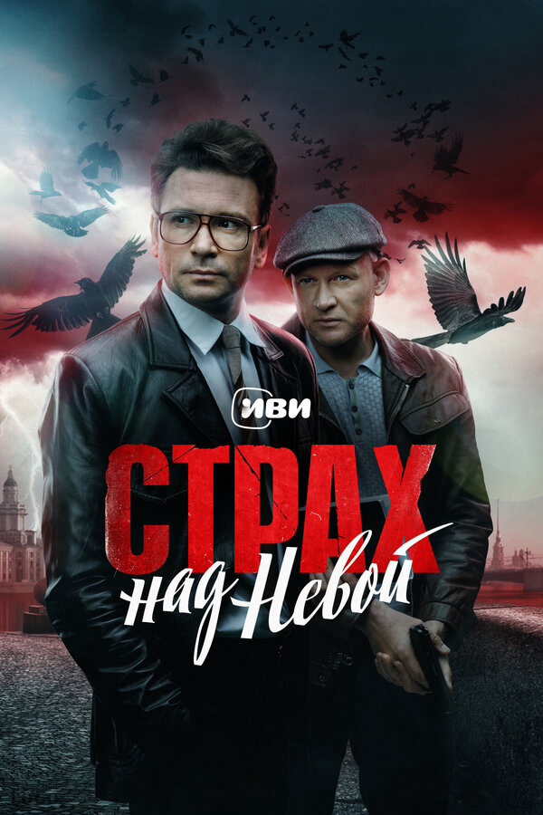 Страх над Невой (2023) - смотреть онлайн